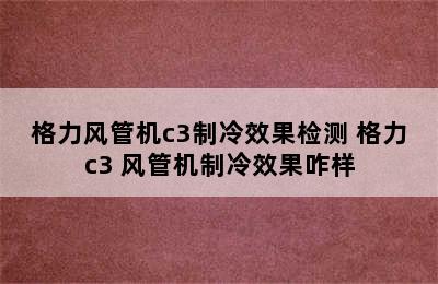 格力风管机c3制冷效果检测 格力c3+风管机制冷效果咋样